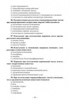 Дьякова, Полковникова: Технология изготовления лекарственных форм. Тестовые задания и ситуационные задачи. Уч. пособие СПО