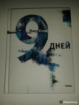 Павел Сутин: 9 дней