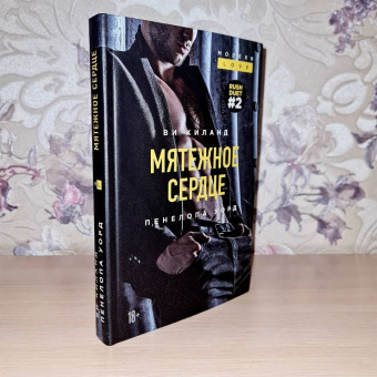 Ви Киланд: Мятежное сердце