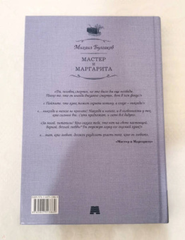 Михаил Булгаков: Мастер и Маргарита