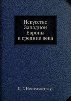 Цецилия Нессельштраус: Искусство Западной Европы в средние века
