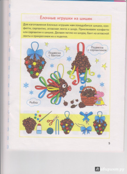 Анистратова, Гришина: Поделки к новогодним праздникам