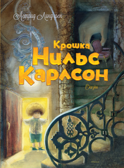 Линдгрен Астрид: Крошка Нильс Карлсон