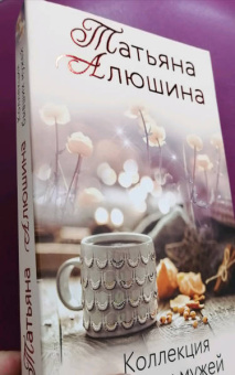 Татьяна Алюшина: Коллекция бывших мужей