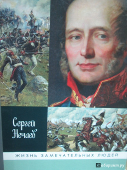 Сергей Нечаев: Барклай-де-Толли
