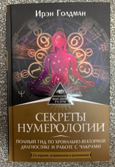 Ирэн Голден: Секреты нумерологии. Полный гид по хронально-векторной диагностике и работе с чакрами