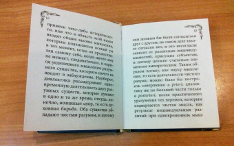 Артур Шопенгауэр: Искусство побеждать в спорах