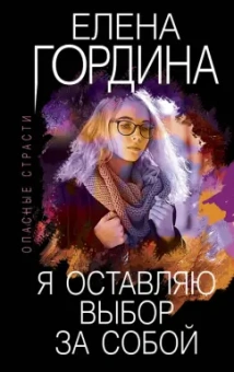 Елена Гордина: Я оставляю выбор за собой