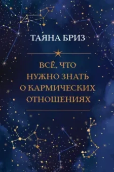 Таяна Бриз: Все, что нужно знать о кармических отношениях