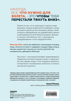 Мелинда Гейтс: Момент взлета. Истории женщин, которые бросили вызов патриархальному обществу