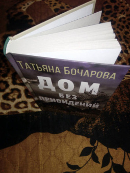 Татьяна Бочарова: Дом без привидений