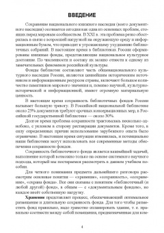Егоров, Слиньков: Обеспечение сохранности, реставрация и консервация документов. Учебное пособие