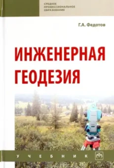 Григорий Федотов: Инженерная геодезия. Учебник