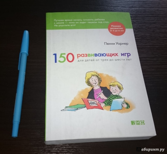 Пенни Уорнер: 150 развивающих игр для детей от трех до шести лет
