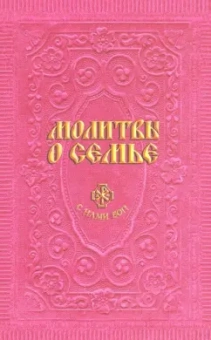Анна Гиппиус: Молитвы о семье