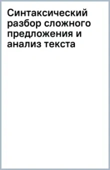 Владимир Бурцев: Синтаксический разбор сложного предложения и анализ текста