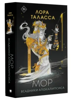 Лора Таласса: Мор