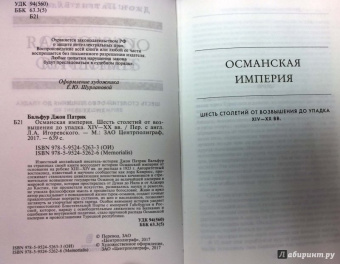 Джон Бальфур: Османская империя. Шесть столетий от возвышения до упадка. XIV-XX вв.