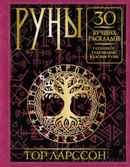 Тор Ларссон: Руны. 30 лучших раскладов. Глубинное толкование каждой руны