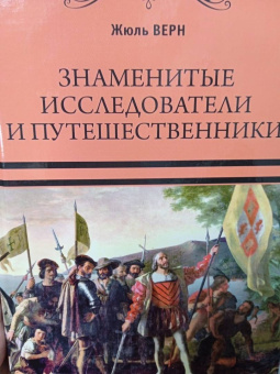 Жюль Верн: Знаменитые исследователи и путешественники. От древности и до Колумба