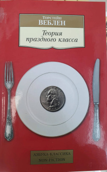 Торстейн Веблен: Теория праздного класса