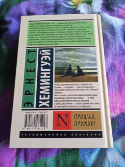 Эрнест Хемингуэй: Прощай, оружие!