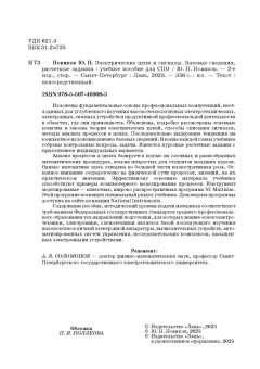Юрий Новиков: Электрические цепи и сигналы. Базовые сведения, методы анализа процессов в цепях. Учебное пособие
