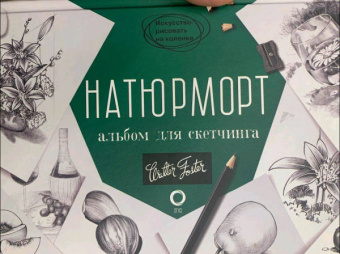 Натюрморт. Альбом для скетчинга