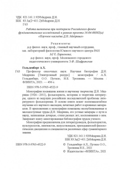 Гольденберг, Путило, Тропкина: Профессор сказочных наук. Научная биография Д.Н. Медриша