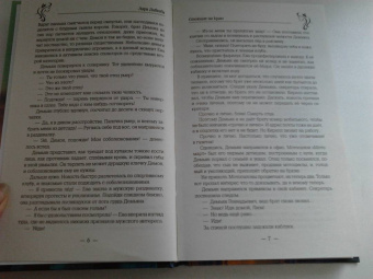 Лара Дивеева: Стоящие на краю