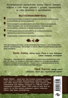 Диана Паксон: Руническое искусство. Путеводитель по использованию рун в заклинаниях, ритуалах и гадании