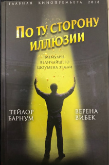 Барнум, Вибек: По ту сторону иллюзии. Мемуары величайшего шоумена Земли