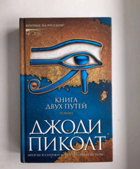 Джоди Пиколт: Книга двух путей