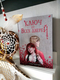 Софья Ролдугина: Ключ от всех дверей