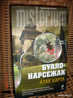 Буало, Нарсежак: Алая карта