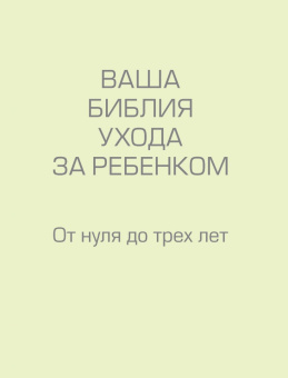 Тони Уотерстон: Ваша библия ухода за ребенком. От 0 до 3 лет