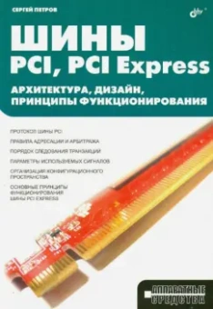 С. Петров: Шины PCI, PCI Express. Архитектура, дизайн, принципы функционирования
