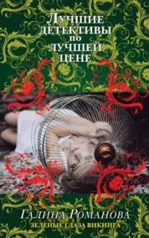 Галина Романова: Зеленые глаза викинга