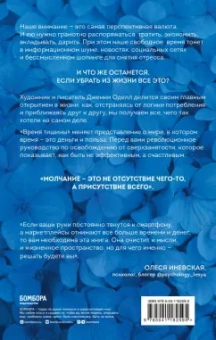 Дженни Оделл: Время тишины. Как управлять своим вниманием в мире полном хаоса