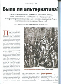 Журнал Историк № 2 (86) Февраль 2022. Эпоха переворов. Сказка о потерянном времени?