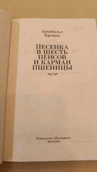 Арчибалд Кронин: Песенка в шесть пенсов и карман пшеницы