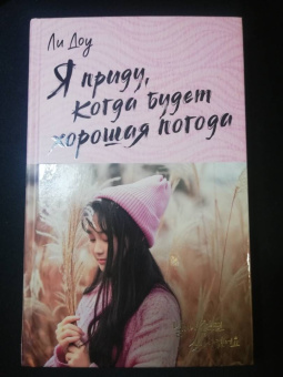 Доу Ли: Я приду, когда будет хорошая погода