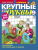 Журнал Сканвордов КРУПНЫЕ БУКВЫ