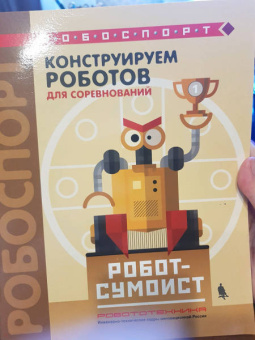 Тарапата, Красных: Конструируем роботов для соревнований. Робот-сумоист