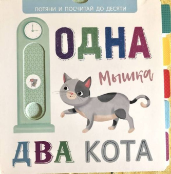 Выдвижные картинки. Одна мышка, два кота