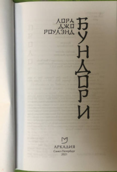 Лора Роулэнд: Бундори