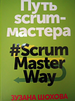 Зузана Шохова: Путь скрам-мастера. #ScrumMasterWay