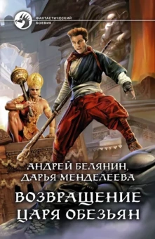Белянин, Менделеева: Возвращение царя обезьян