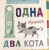 Выдвижные картинки. Одна мышка, два кота
