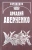 Аркадий Аверченко: Собрание сочинений. Том 9. Позолоченные пилюли